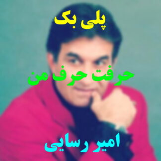 پلی بک حرفت حرف من امیر رسایی