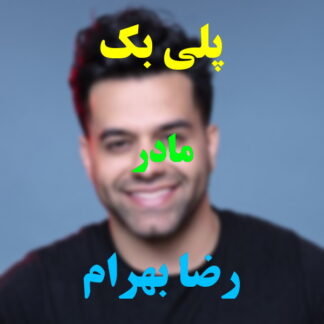 پلی بک مادر رضا بهرام