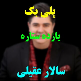 پلی بک یازده ستاره سالار عقیلی