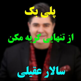 پلی بک از تنهایی گریه مکن سالار عقیلی