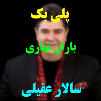 پلی بک باران بهاری سالار عقیلی