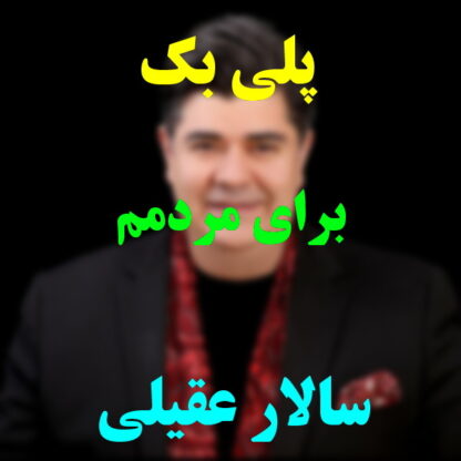پلی بک برای مردمم سالار عقیلی