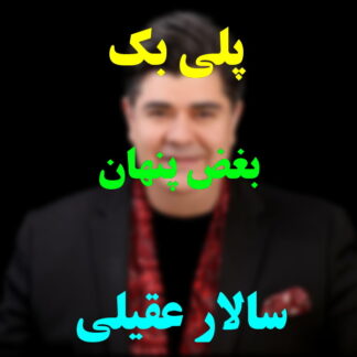 پلی بک بغض پنهان سالار عقیلی