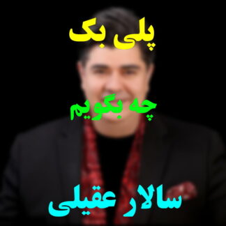 پلی بک چه بگویم سالار عقیلی