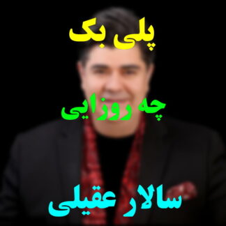 پلی بک چه روزایی سالار عقیلی
