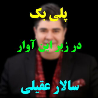 پلی بک در زیر این آوار سالار عقیلی