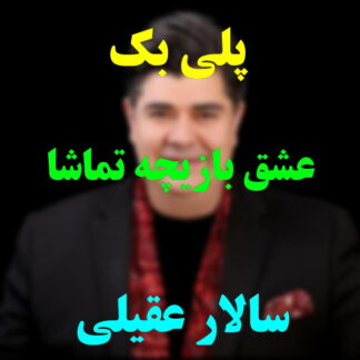پلی بک عشق بازیچه تماشا سالار عقیلی