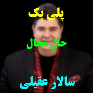 پلی بک حال محال سالار عقیلی
