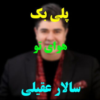 پلی بک هوای تو سالار عقیلی
