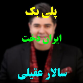 پلی بک ایراندخت سالار عقیلی
