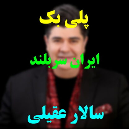 پلی بک ایران سربلند سالار عقیلی