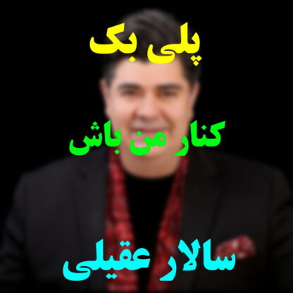 پلی بک کنار من باش سالار عقیلی