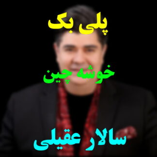 پلی بک خوشه چین سالار عقیلی