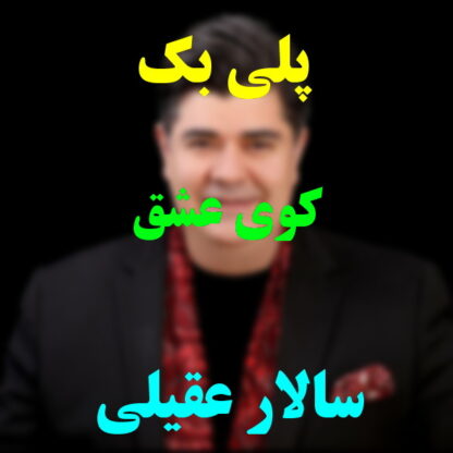 پلی بک کوی عشق سالار عقیلی