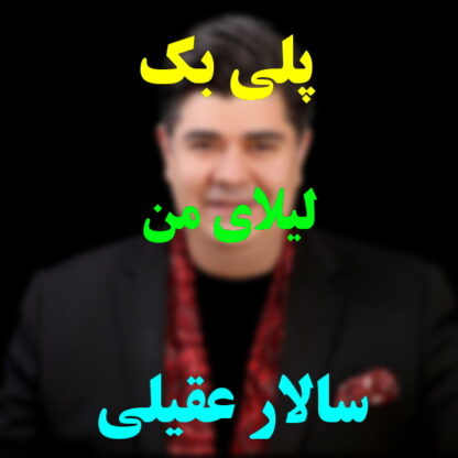 پلی بک لیلای من سالار عقیلی