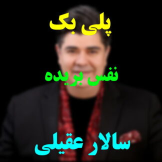 پلی بک نفس بریده سالار عقیلی