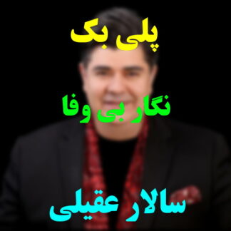 پلی بک نگار بی وفا سالار عقیلی