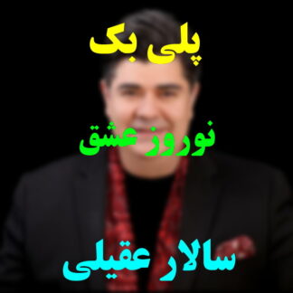 پلی بک نوروز عشق سالار عقیلی
