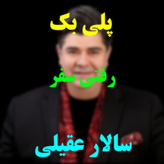 پلی بک رفتی سفر سالار عقیلی