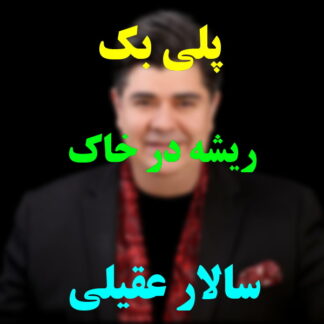 پلی بک ریشه در خاک سالار عقیلی