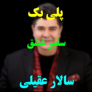 پلی بک سفیر عشق سالار عقیلی