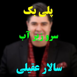 پلی بک سرو زیر آب سالار عقیلی