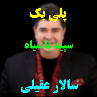 پلی بک سپید یا سیاه سالار عقیلی