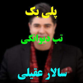 پلی بک تب دیوانگی سالار عقیلی