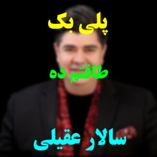 پلی بک طاقتم ده سالار عقیلی