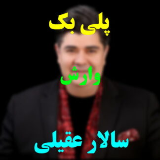 پلی بک وارش سالار عقیلی