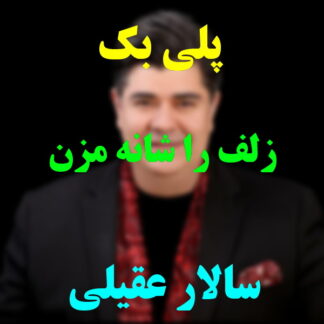 پلی بک زلف را شانه مزن سالار عقیلی