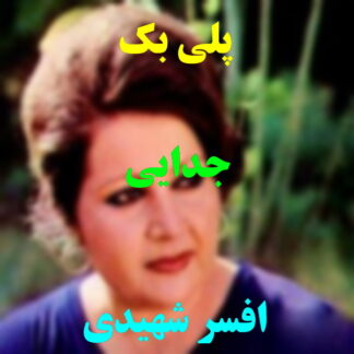 پلی بک جدایی افسر شهیدی