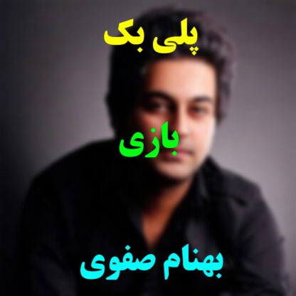 پلی بک بازی بهنام صفوی