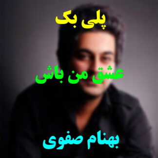پلی بک عشق من باش بهنام صفوی