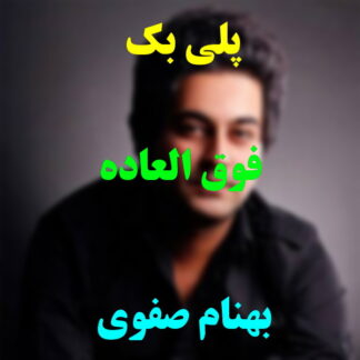 پلی بک فوق العاده بهنام صفوی