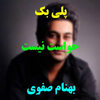 پلی بک حواست نیست بهنام صفوی