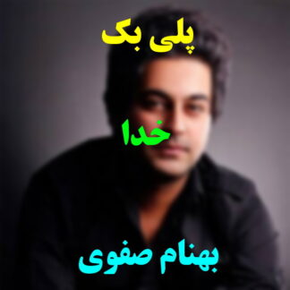 پلی بک خدا بهنام صفوی