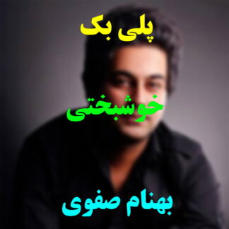 پلی بک خوشبختی بهنام صفوی
