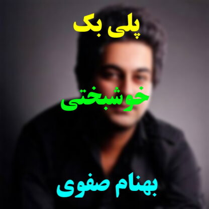 پلی بک خوشبختی بهنام صفوی