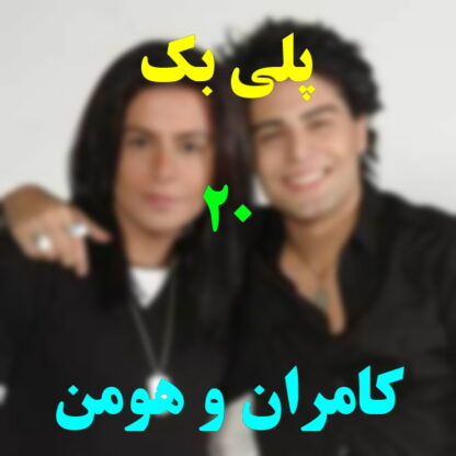 پلی بک بیست کامران و هومن