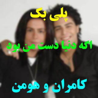 پلی بک اگه دنیا دست من بود کامران و هومن