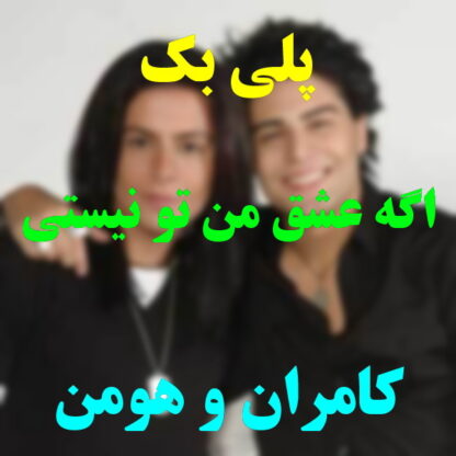 پلی بک اگه عشق من تو نیستی کامران و هومن
