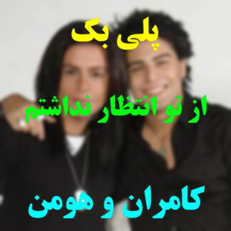 پلی بک از تو انتظار نداشتم کامران و هومن