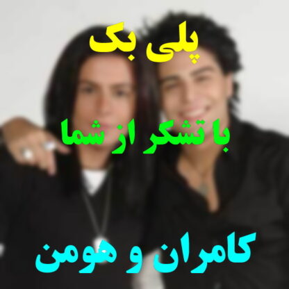 پلی بک با تشکر از شما کامران و هومن