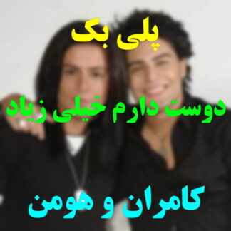 پلی بک دوست دارم خیلی زیاد کامران و هومن