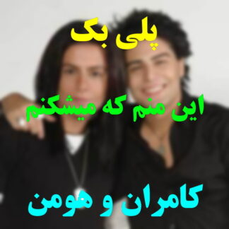 پلی بک این منم که میشکنم کامران و هومن