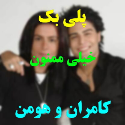 پلی بک خیلی ممنون کامران و هومن