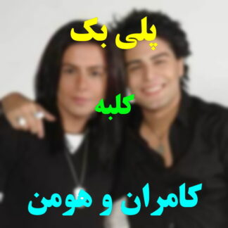 پلی بک کلبه کامران و هومن