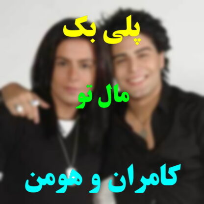 پلی بک مال تو کامران و هومن