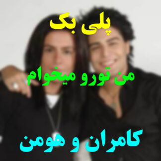 پلی بک من تورو میخوام کامران و هومن